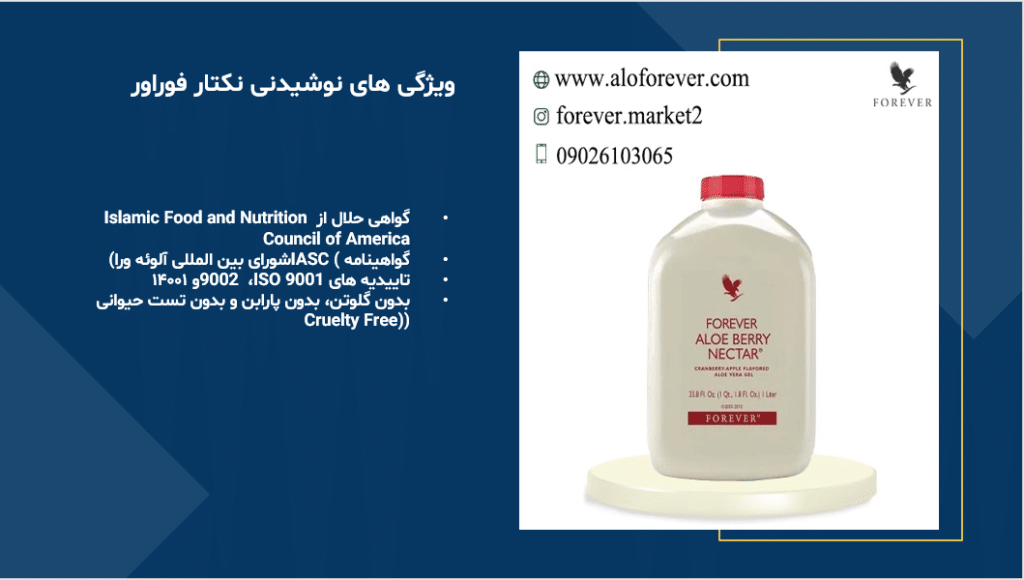 نوشیدنی بری نکتار فوراور |Forever Aloe Berry Nectar