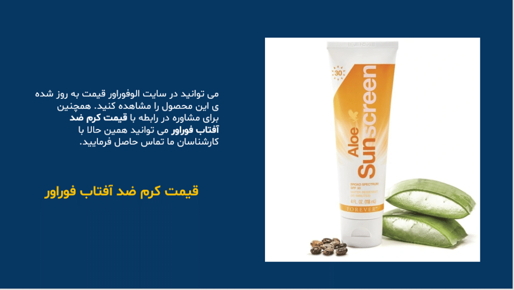 قیمت کرم ضد آفتاب فوراور | Aloe Sunscreen Forever