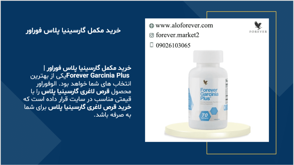 خرید مکمل گارسینیا پلاس فوراور | Forever Garcinia Plus از سایت الوفوراور: