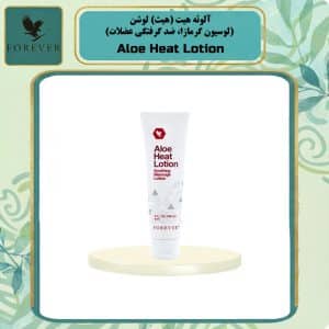 آلوئه هیت لوشن (لوسیون گرمازا، ضد گرفتگی عضلات) | Aloe Heat Lotion