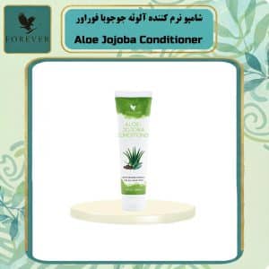 شامپو نرم کننده آلوئه جوجوبا فوراور Aloe Jojoba Conditioner