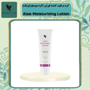 کرم مرطوب کننده فوراور (کرم مویسچرایزینگ) | Aloe Moisturizing Lotion