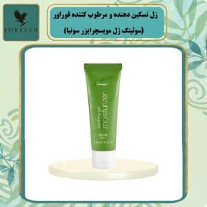 ژل تسکین دهنده و مرطوب کننده فوراور (سوثینگ ژل مویسچرایزر سونیا) Sonya soothing gel moisturizer