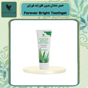 خمیر دندان بدون فلوراید فوراور | Forever Bright Toothgel