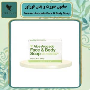 صابون صورت و بدن فوراور | Forever Avocado Face & Body Soap