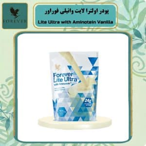 پودر اولترا لایت وانیلی فوراور Lite Ultra with Aminotein Vanilla