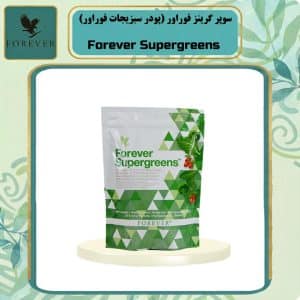 سوپر گرینز فوراور (پودر سبزیجات فوراور) | Forever Supergreens الو فوراور