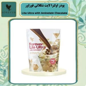 پودر اولترا لایت شکلاتی فوراور | Lite Ultra with Aminotein Chocolate