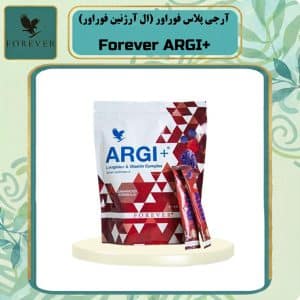 آرجی پلاس فوراور (ال آرژنین فوراور) | +Forever ARGI