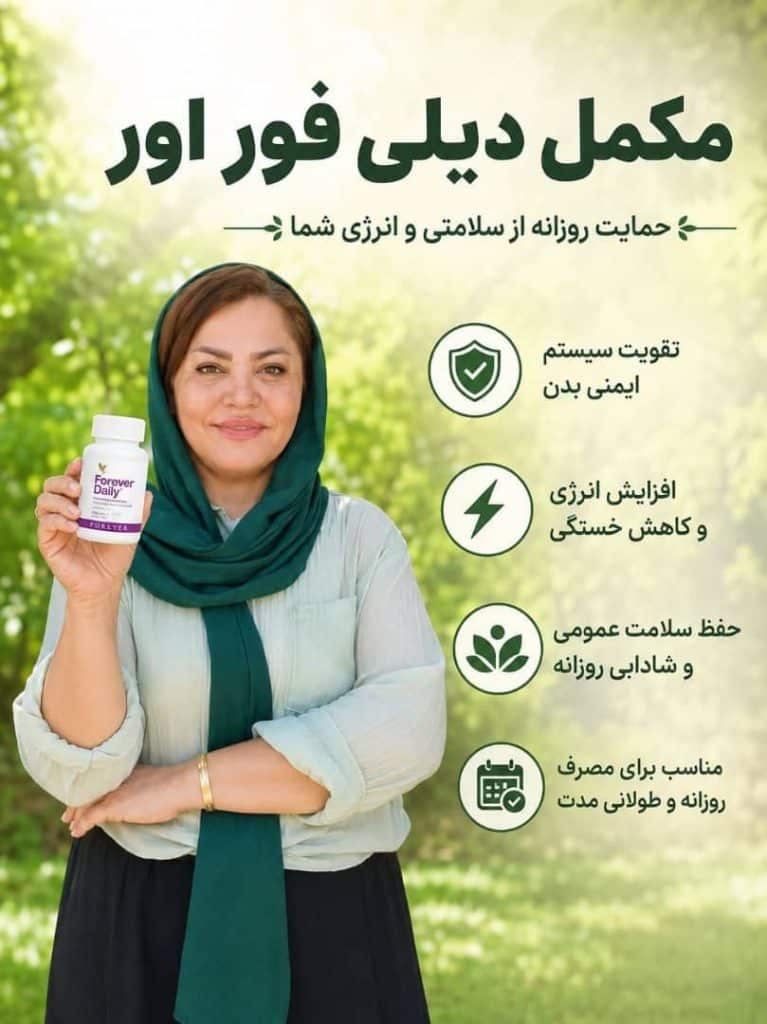 مولتی ویتامین دیلی فوراور | Forever Daily