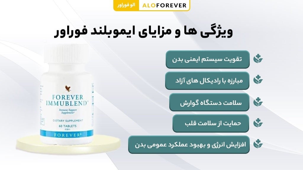 ویژگی ها و مزایای ایموبلند فوراور