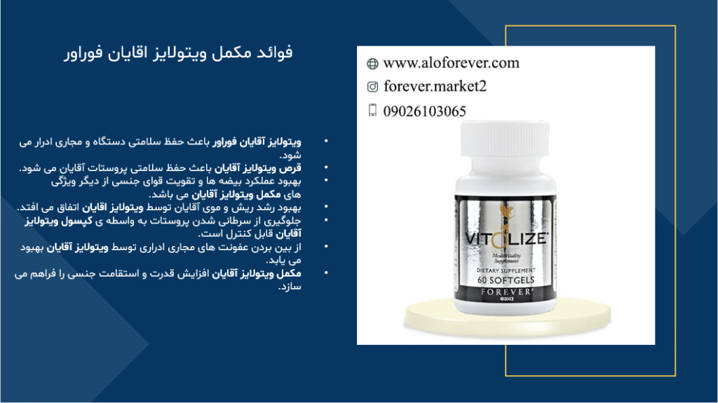 فوائد مکمل ویتولایز اقایان فوراور