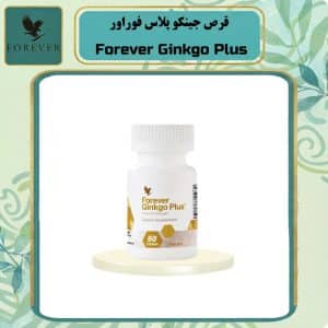 قرص جینکو پلاس فوراور | Forever Ginkgo Plus