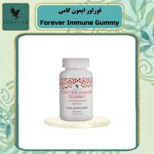 فوراور ایمون گامی | Forever Immune Gummy الو فوراور