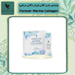 نوشیدنی مارین کلاژن فوراور (کلاژن دریایی) | Forever Marine Collagen