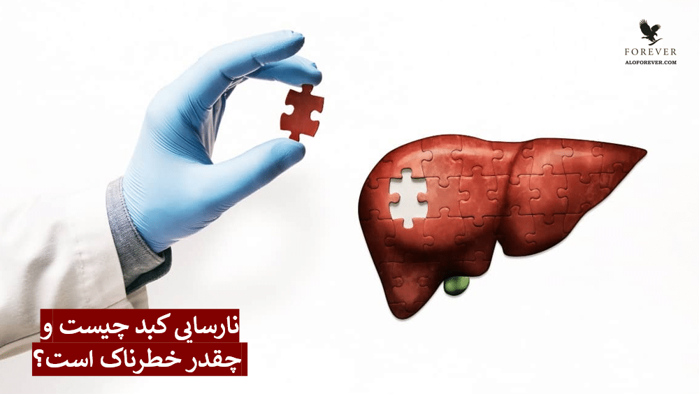 نارسایی کبد چیست و چقدر خطرناک است؟
