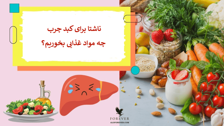 اگر کبد چرب دارید و می خواهید بدانید ناشتا برای کبد چرب چی بخوریم؟ بیائید در این مقاله نگاهی بیندازیم به این موضوع که برای کبد چرب چی بخوریم؟ و چی نخوریم؟ و باید ها و نباید های غذایی را با یکدیگر بررسی کنیم.