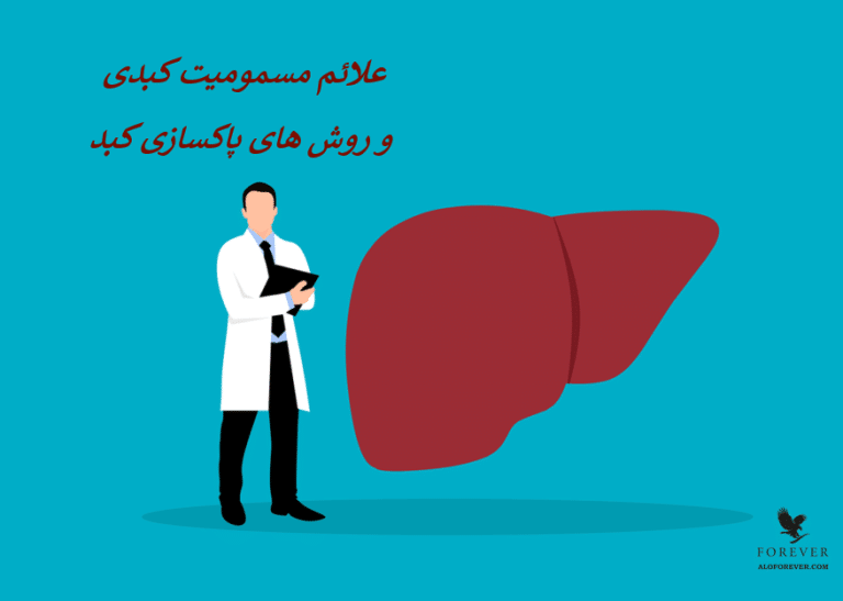 علائم مسمومیت کبدی و روش های پاکسازی کبد