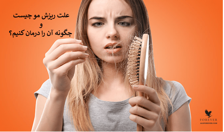 علت ریزش مو چیست و چگونه آن را درمان کنیم؟