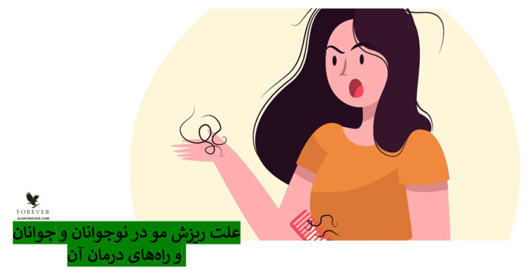 علت ریزش مو در نوجوانان و جوانان و راه‌های درمان آن