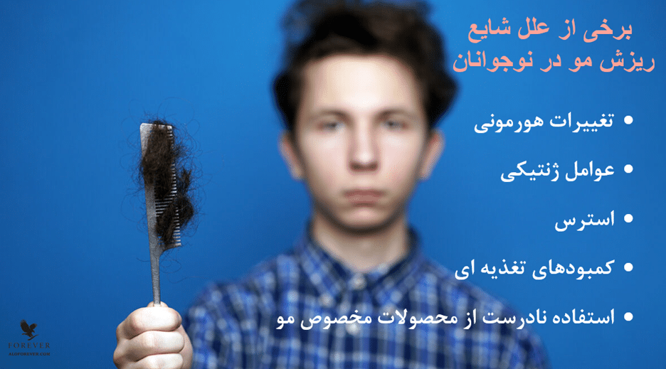 علل ریزش مو در جوانان می تواند ارثی باشد و یا عواملی مانند تغییرات هورمونی ، استرس و....