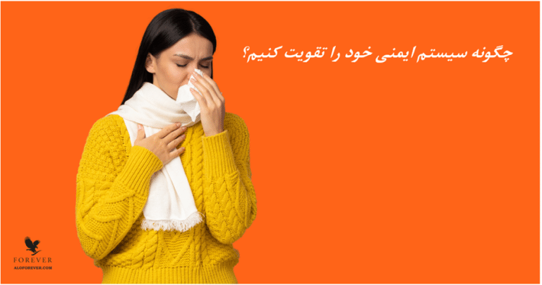 چگونه سیستم ایمنی بدن خود را تقویت کنیم؟ (آموزش گام به گام و اساسی)
