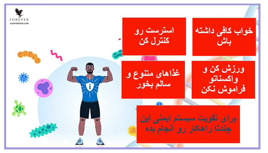 در صورتی که سیستم ایمنی بدن شما قوی باشد، کمتر مریض می شوید
