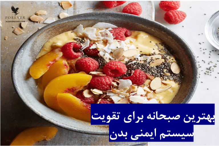 بهترین صبحانه برای تقویت سیستم ایمنی بدن