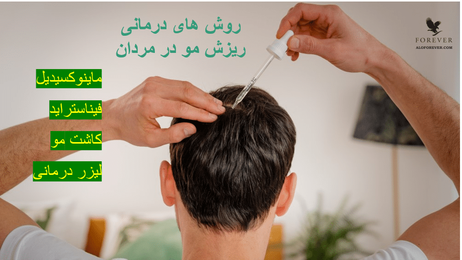 برای انتخاب روش درمانی ریزش موهای خود با پزشک متخصص مو مشورت کنید