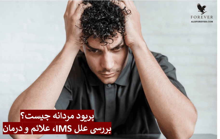 پریود مردانه چیست؟ (بررسی علل IMS، علائم و درمان)