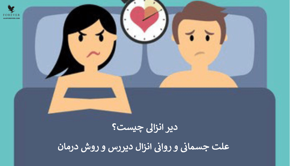دیر انزالی چیست؟ علت جسمانی و روانی انزال دیررس و روش درمان