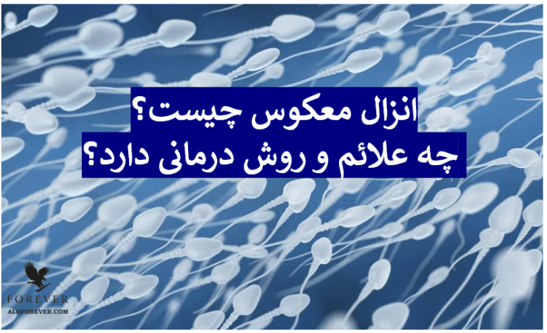 انزال معکوس چیست؟ چه علائم و روش درمانی دارد؟
