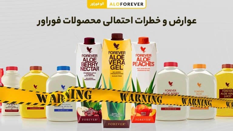 عوارض و خطرات احتمالی محصولات فوراور چیست؟