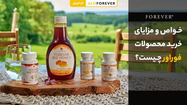 خواص و مزایای خرید محصولات فوراور چیست؟
