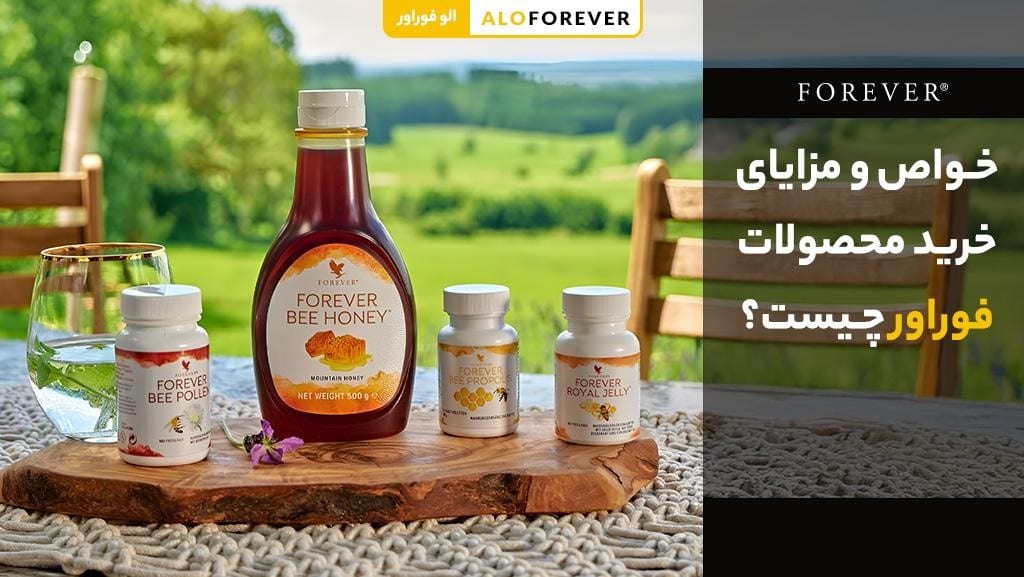خواص و مزایای خرید محصولات فوراور چیست؟