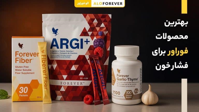 بهترین محصولات فوراور برای فشار خون