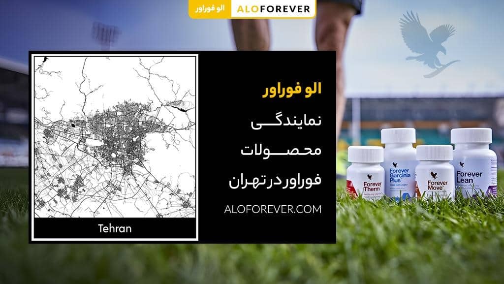 نمایندگی محصولات فوراور در تهران
