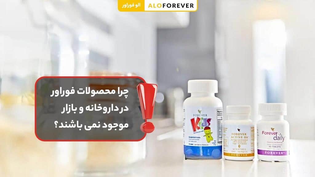 خطرات احتمالی محصولات فوراور چیست؟