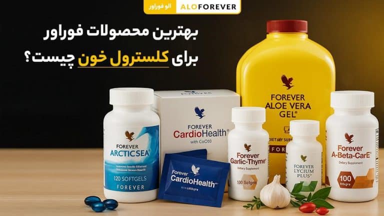 بهترین محصولات فوراور برای کلسترول خون