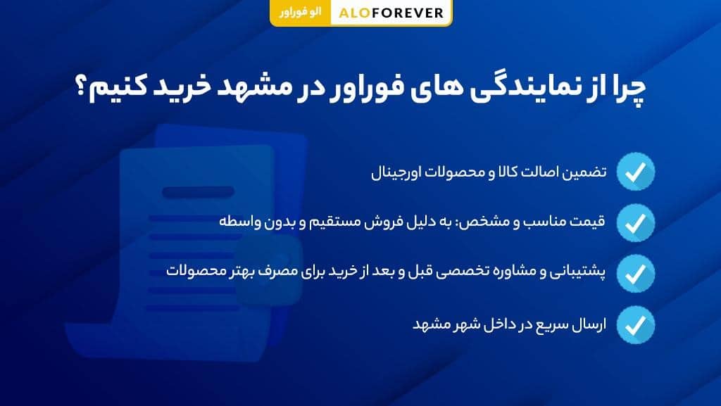 چرا از نمایندگی های فوراور در مشهد خرید کنیم؟