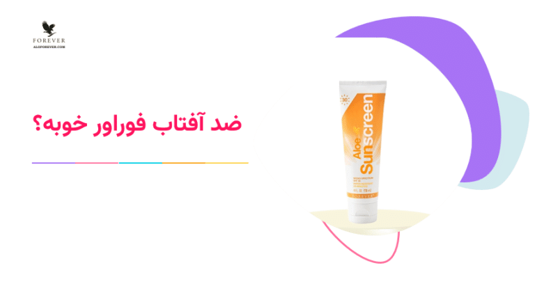 بیائید ببینیم ضد آفتاب فوراور خوبه؟ و این محصول را با یکدیگر بررسی کنیم و بهترین تصمیم را بگیریم.