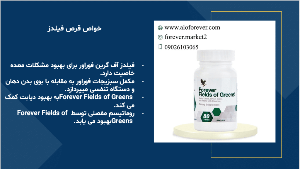 مکمل سبزیجات فوراور (فیلدز آف گرین فوراور) | Forever Fields of Greens