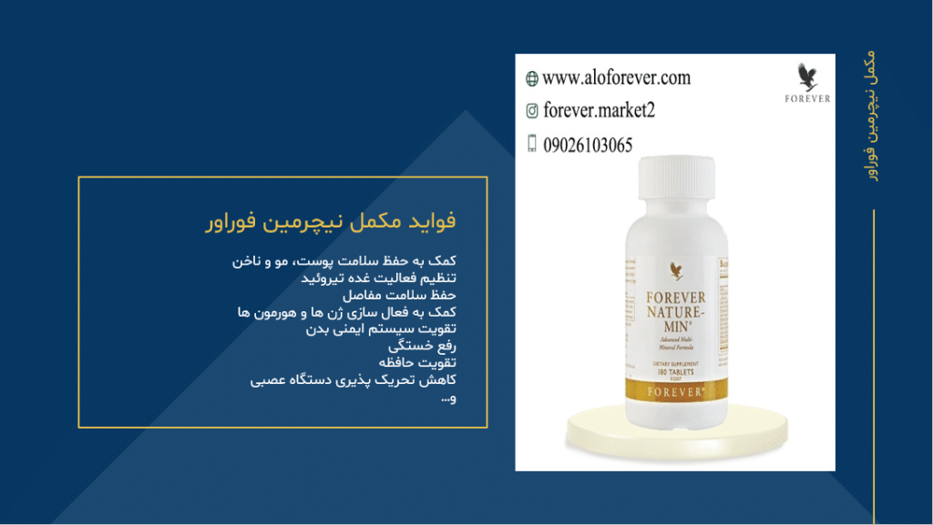 فواید قرص نیچرمین فوراور