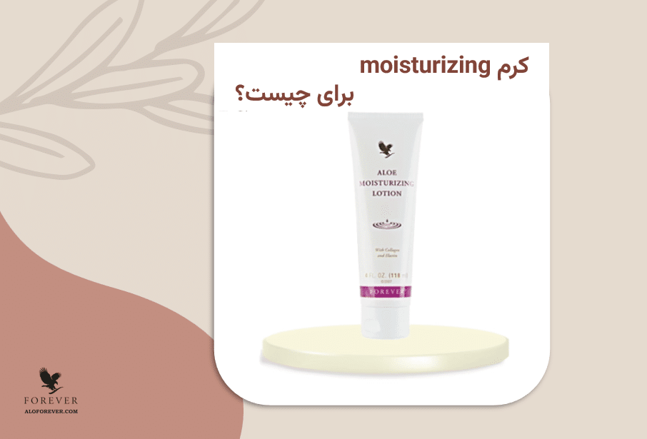 ما در این مقاله با معرفی یکی از بهترین آبرسان ها، به شما خواهیم گفت کرم moisturizing برای چیست و چه کمکی به شما می کند.
