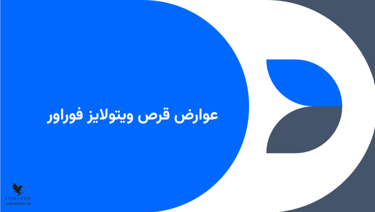 عوارض قرص ویتولایز فوراور