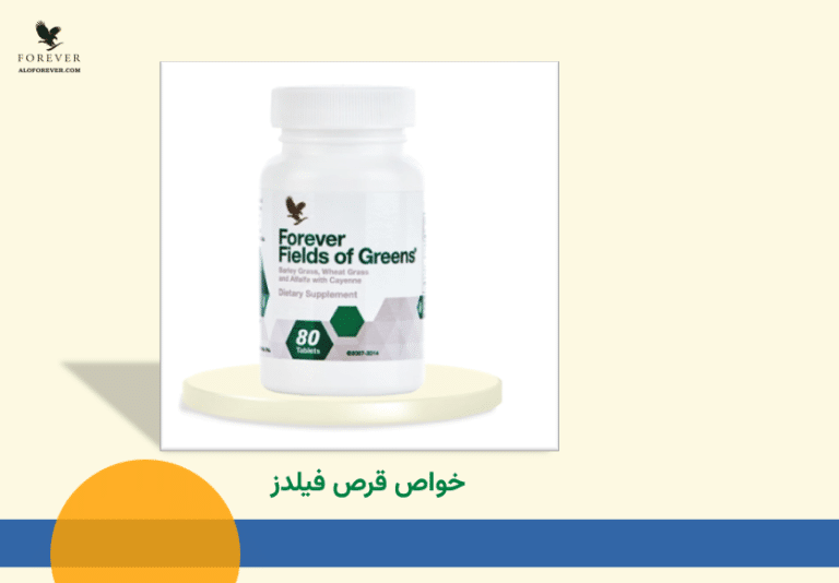 با توجه به مصرف بالای غذاهای فرآوری شده، مشکلات بسیاری را در سلامتی اطرافیان خود مشاهده می کنیم. اگر به دنبال راه حلی برای بهبود سلامت عمومی بدن خود و خانواده تان هستید، قرص فیلدز می تواند راهی نو برای بازیابی سلامت از دست رفته و کمک به تقویت سیستم ایمنی بدن باشد.