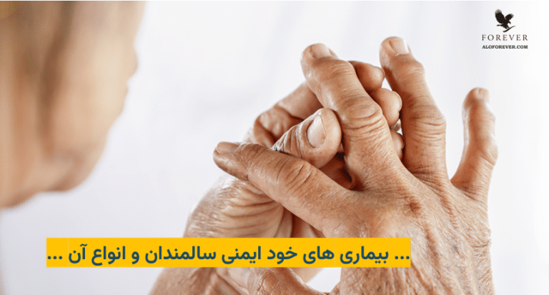 بیماری های خودایمنی سالمندان