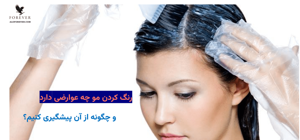 رنگ کردن مو چه عوارضی دارد و چگونه از آن پیشگیری کنیم؟