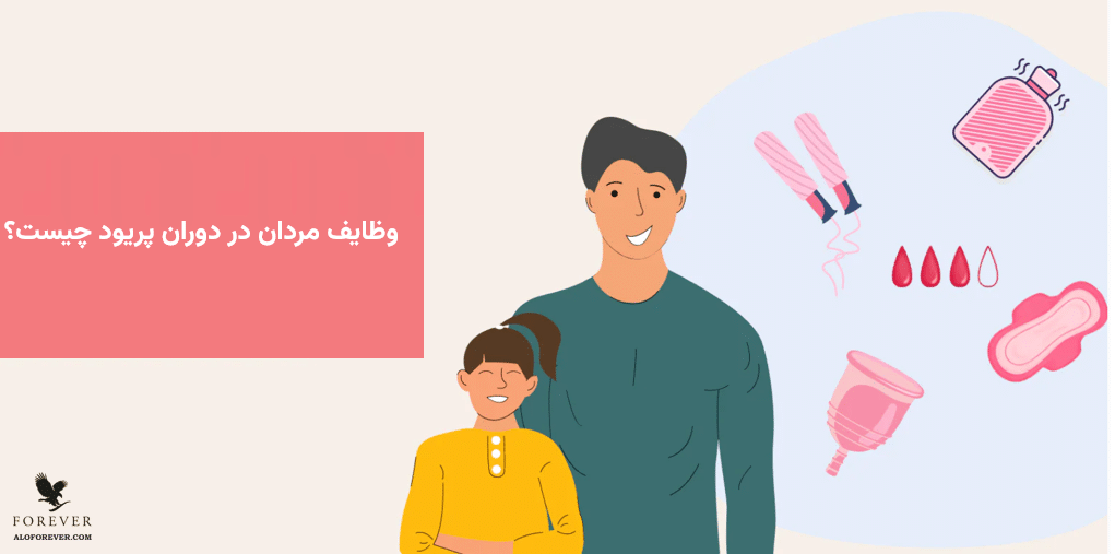 وظایف مردان در دوران پریود چیست؟