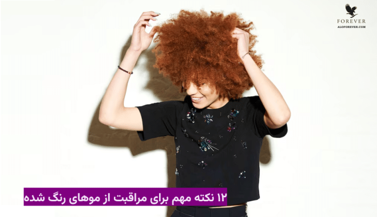۱۲ نکته مهم برای مراقبت از موهای رنگ شده